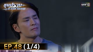 ขุนปราบดาบข้ามภพ (รีรัน) | EP.48 (1/4) | 23 ส.ค. 67 | one31