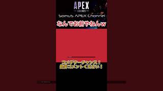 【APEX】死体撃ちにもマナーはあるやろ！いやないなw【エーペックス】#shorts