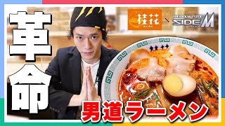 【SideM】桂花ラーメンで「THE 虎牙道」コラボの男道ラーメン食べてきた！【アイドルマスター】