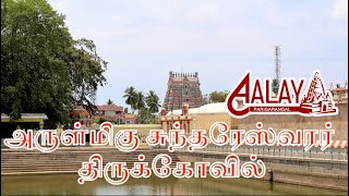 அருள்மிகு சுந்தரேஸ்வரர் திருக்கோவில் - திருவெண்காடு