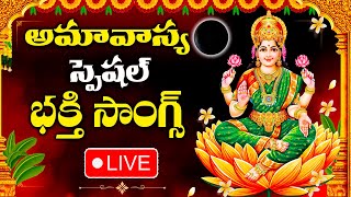 LIVE : AMAVASYA SPECIAL - LAKSHMI DEVI SONGS | MAHALAKSHMI ASTAKAM |  TELUGU BHAKTHI SONGS