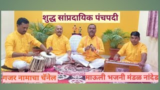 शुद्ध सांप्रदायिक पंचपदी  माऊली भजनी मंडळ नांदेड  Gajar Namacha@Sanjayboduwad