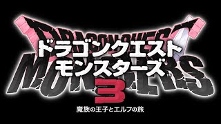 絶対に誰も死なせないモンスターズ山本【ドラゴンクエストモンスターズ3】