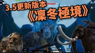 【PUBG Mobile】3.5版本新模式凜冬極境玩法介紹 | 體驗服試玩  #pubgm #絕地求生m #pubgmobile