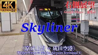 【4K/右側展望】Skyliner (京成上野 / Keisei-Ueno (KS01) ⇒ 成田空港 / Narita Airport Terminal 1 (KS42))