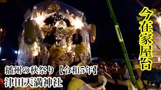 播州の秋祭り 今在家屋台蔵入れ【津田天満神社】