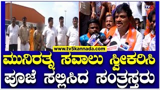 Munirathna Case: ಮುನಿರತ್ನ ಸವಾಲು ಸ್ವೀಕರಿಸಿ ಪೂಜೆ ಸಲ್ಲಿಸಿದ ಸಂತ್ರಸ್ತರು | Tv5 Kannada