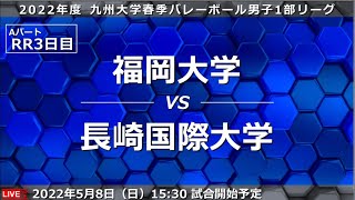 福岡大学 vs 長崎国際大学【九州大学春季バレーボール男子１部リーグ大会】（2022/5/8）レギュラーラウンド2週目　第9試合