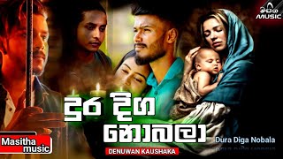 Dura Diga Nobala ( දුර දිග නොබලා ) - Denuwan Kaushaka New Song (Lyrics Video) || New Sinhala Songs