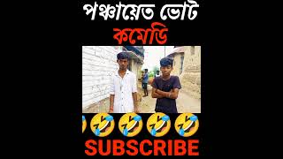 পঞ্চায়েত ভোট || Panchayat Election || Bangla Funny Video || 2023 Vot || #ভোট #Panchayatvot  # ff