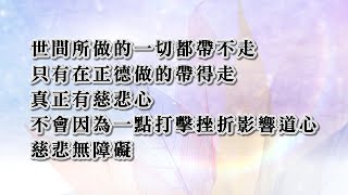 世間所做的一切都帶不走 只有在正德做的帶得走