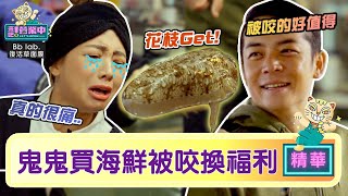 【精華】他咬我！鬼鬼採買遭海鮮咬 「苦肉計」換福利！？｜BbLAB復活草面膜 @tvbsletsopen