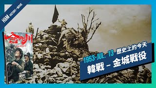 【H\u0026M History + Movies】1953-JUL. 13 韓戰 - 金城戰役 | 《金剛川》The Sacrifice 的真實故事 | XXY