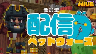 【●LIVE】参加型配信HIVEベッドウォーズ!!【マイクラ統合版】