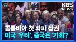 [글로벌K] 콜롬비아, 좌파정권, 중남미, 구스타보 페트로, 핑크 타이드, 중국 중남미진출 강화, 대미관계 / KBS  2022.06.21.