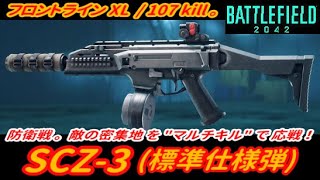 【BF2042】防衛戦｡「SCZ-3 (標準仕様) 」で「フロントライン XL」107kill 。【プレイ動画】