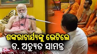 KIIT and KISS Founder Dr Achyuta Samanta meets Puri Shankaracharya  || Kalinga TV