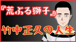 『荒ぶる獅子』こと竹中正久の人生‼　懲役太郎Family club【切り抜き】