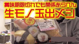 賞味期限切れでも関係あらへん！激安スーパー玉出メシ(一部生モノ）を西成区民がガチレビュー【第6弾】