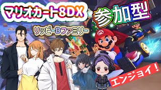 《マリオカート8DX》自由参加型！順位よりも楽しむ事★そいつの優勝だ🏆初見さん大歓迎⭐️【ゲーム実況 / リッピーDファミリー】