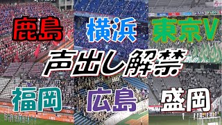 【待ち望んだこの光景】声出し解禁！帰ってきたJリーグ チャント集【横浜F・マリノス】【鹿島アントラーズ】【サンフレッチェ広島】【東京ヴェルディ】【アビスパ福岡】【いわてグルージャ盛岡】