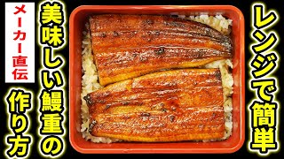 【鰻師直伝】鰻の蒲焼の美味しい食べ方 レンジで簡単篇  山田水産株式会社