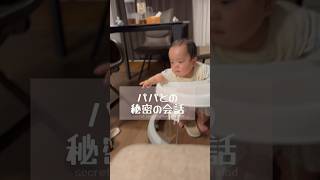 パパとの会話 #癒し #babylife #赤ちゃん #子育て #育児 #赤ちゃんのいる生活 #生後9ヶ月#会話