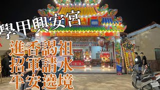 109/11/28學甲興安宮前往學甲慈濟宮南鯤鯓代天府進香謁祖|招軍請水|平安遶境大典