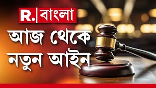 IPC-র বদলে ভারতীয় ন্যায় সংহিতা। CRPC বদলে হয়েছে ভারতীয় নাগরিক সুরক্ষা সংহিতা