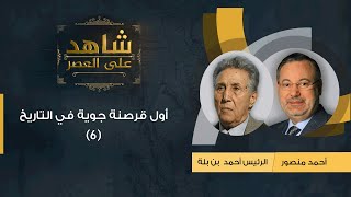 شاهد على العصر| الرئيس بن بلة مع أحمد منصور: فرنسا تختطف قادة الثورة في أول قرصنة جوية بالتاريخ (6)