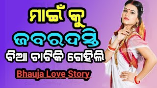 ମାଇଁ କୁ ଜବରଦସ୍ତି ବିଆ ରେ ଛିପ ଲଗେଇକି ଗେହିଲି ।। Odia Bhauja Love Story