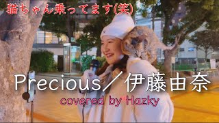 海猿 主題歌【Precious／伊藤由奈】Hazky(2023.01.20)