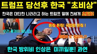 [해외감동사연] 트럼프 독주시작, 한국 초비상! 한국은 대단한 나라라고 하는 트럼프 말에 전세게 초토화!