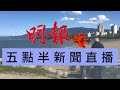 明報溫哥華530新聞（530news）3月8日