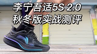 机能焕新—李宁吾适5S 2.0秋冬版实战测评