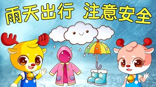 小鹿叮当：雨天的出行安全