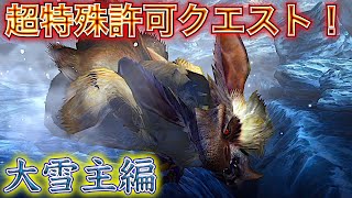 【MHXX超特殊許可クエスト・ソロ編】モンハンワイルズまでに超特殊何体討伐できるか？飛び蹴りがえぐすぎる大雪主ウルクスス！