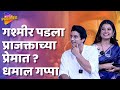 Prajakta Mali and Gashmeer Mahajani Interview | दोघांची जमली कमाल जोडी | Entertainment