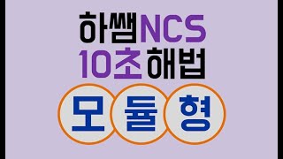 하쌤 NCS 10초 해법...문제해결 프로세스에 대한 이해