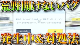 【荒野行動】荒野が「開けない」→最近発生中のこれの「対処方法」があります。無料無課金ガチャリセマラプロ解説。こうやこうど拡散のため👍お願いします【アプデ最新情報攻略まとめ】