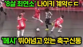 메시와 네이마르를 뛰어넘고 있다는 레전드 축구신동의 드리블 실력 ㄷㄷ