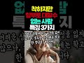 착하지만 함부로 대할 수 없는 사람 특징 3가지 shorts 현실적인 인생 쓴소리 조언 철학 삶의 지혜 인생명언 오디오북 명언 삶의지혜 60대 50대