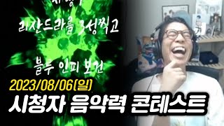 [2023년 8월 6일] 시청자 음악력 콘테스트