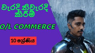 O/L COMMERCE | ගිණුම්කරණ වැරදි නිවැරදි කිරීම් | - 10 ශ්‍රේණිය (12 පාඩම)