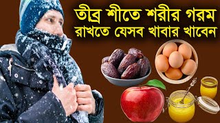 শীতে শরীর গরম রাখতে ১৫ খাবার অবশ্যই খাবেন | Bengali Healthy Diet Chart In Winter | Healthy Khabar