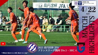 〜連勝なるか！？〜【関西プリンスリーグ2023】第4節 京都橘 vs ガンバ大阪 U-18 ハイライト ショートver.