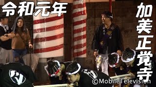 大阪市 平野区 加美正覚寺 だんじり 祭礼二日目 夜の曳行 2019/7/14