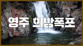 영주 희방폭포