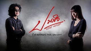 ปวดใจ - มิ้วส์ อรภัสญาน์ feat. แสน นากา【Cover Version】