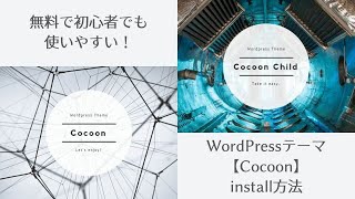 【Cocoon】WordPress無料テーマinstall方法